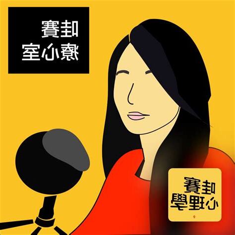 並會 順會